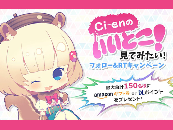 Ci-enのいいとこ！ 見てみたい！ フォロー＆RTキャンペーン実施中！