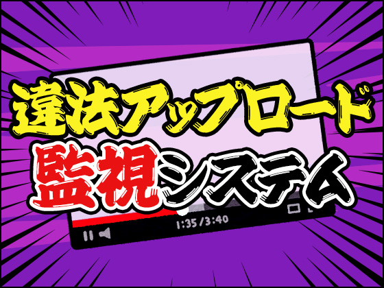 【サークル向け】違法アップロード監視システムの巡回結果が確認できるようになりました！