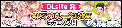 「DLsite」作品はこちら！