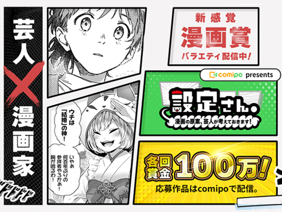 【大賞100万円の新設漫画賞】設定さんで一攫千金チャレンジ！【comipo新企画】