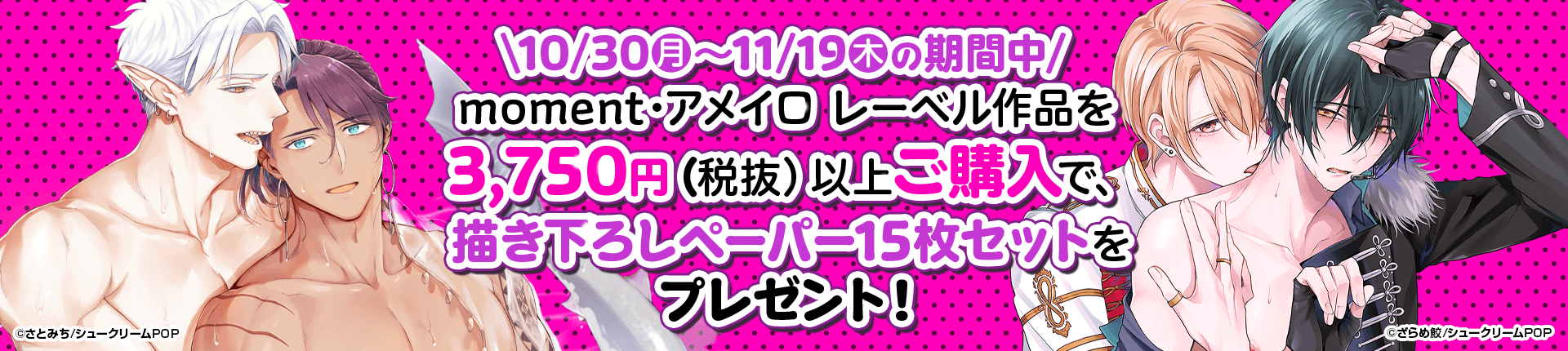 【4日限定】moment×アメイロ8周年＜祝＞1400冊半額-第1弾-