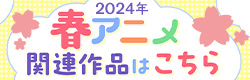2024年 春アニメ特集