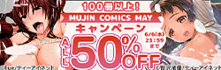 MUJIN COMICS MAYキャンペーン　100冊以上割引！
