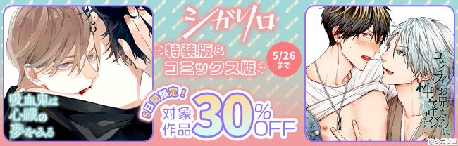 【シガリロ】5日間限定！特装版＆コミックス版30％OFFセール