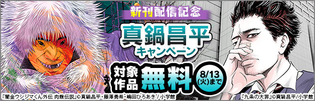 ｢九条の大罪｣｢闇金ウシジマくん外伝 肉蝮伝説｣ほか新刊配信記念！真鍋昌平キャンペーン