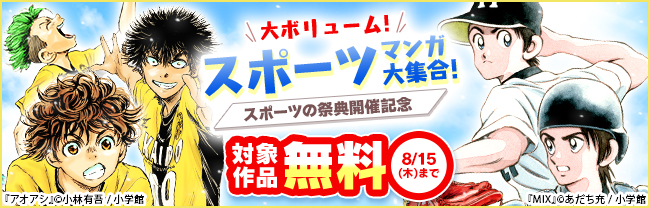 スポーツの祭典開催記念！大ボリュームの人気鉄板スポーツまんが大集合！