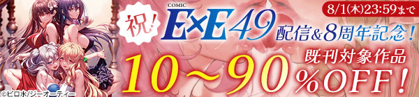 祝！COMIC E×E 8周年記念！既刊対象作品10〜90%OFF！