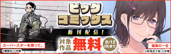 『昭和天皇物語』『スーパースターを唄って。』『編集の一生』などビッグコミックス新刊配信記念フェア