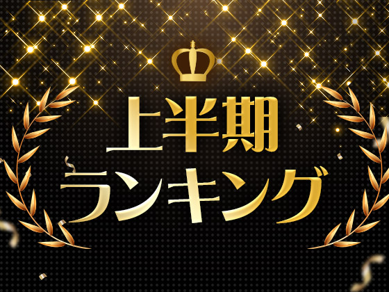 【全年齢】DLsite2024年上半期ランキング！