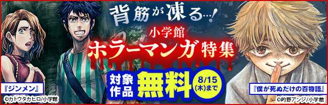 背筋が凍る…！夏にピッタリの小学館ホラーまんが特集