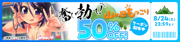 【8/24まで利用可能】奮い勃て！山の日もっこりクーポン【50％OFF】