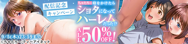 ちゃたろー「時をかけたらショタになってハーレムだった！？」配信記念キャンペーン　ショタ♡ハーレム特集