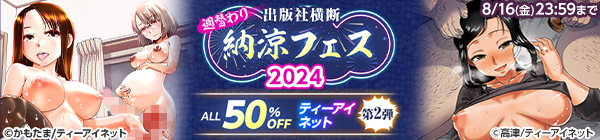 出版社横断 週替わり 納涼フェス2024　第2弾ティーアイネット