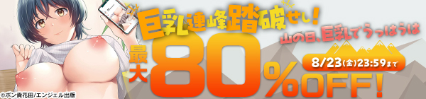 巨乳連峰踏破せし！山の日、巨乳でうっはうは