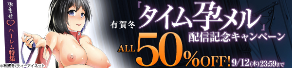 有賀冬「タイム孕メル」配信記念キャンペーン　孕ませ♡ハーレム特集