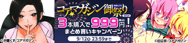 【コアマガジン御祭り2024】3本購入で999円！(税込)まとめ買いキャンペーン