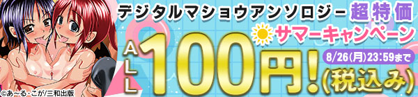 デジタルマショウアンソロジー　超特価サマーキャンペーン　ALL100円