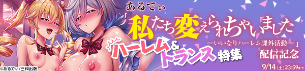 あるでぃ「私たち変えられちゃいました ―いいなりハーレム課外活動―」配信記念　ハーレム＆トランス特集