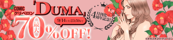 『comicクリベロン DUMA』月刊化4周年記念!最大70%OFF!!