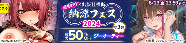 出版社横断 週替わり 納涼フェス2024　第3弾ジーオーティー