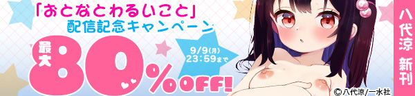 八代涼「おとなとわるいこと」配信記念キャンペーン