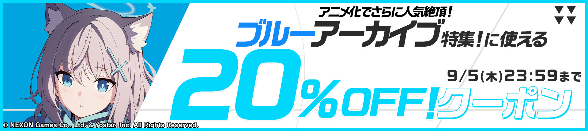 アニメ化でさらに人気絶頂！ブルーアーカイブ特集！に使える20％OFFクーポン