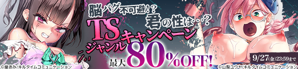 脳バグ不可避！？君の性は…？TSジャンルキャンペーン