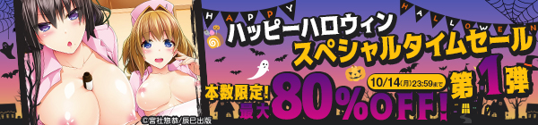 ハッピーハロウィン スペシャルタイムセール 第1弾