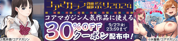 【9/27まで利用可能】【コアマガジン御祭り2024】コアマガジン人気作品に使える30%OFFクーポン