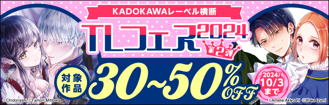 KADOKAWAレーベル横断　TLフェス2024　第2弾