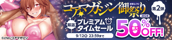 【コアマガジン御祭り2024】【厳選】プレミアムタイムセール　第2弾