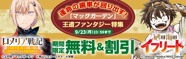 運命の歯車が回り出す！ 「マッグガーデン」王道ファンタジー 特集