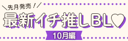 読み逃してない!? 2024年発売！書店員の最新イチ推しBL♡10月編