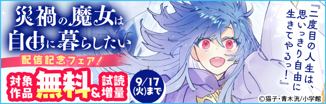 「災禍の魔女は自由に暮らしたい」配信記念フェア