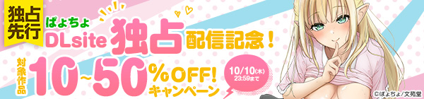 ぱょちょDLsite独占配信記念！ 対象作品10〜50%OFFキャンペーン!!