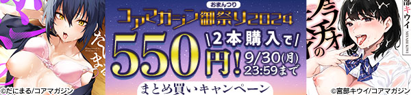 【コアマガジン御祭り2024】2本購入で550円まとめ買いキャンペーン