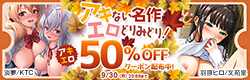 【9/30まで利用可能】アキない名作エロどりみどり！アキエロクーポン【50％OFF】