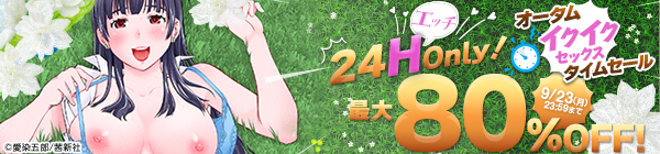 24H(エッチ) Only！オータムイクイクセックス タイムセール