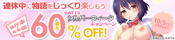 連休中に物語をじっくり楽しもう KATTS シルバーウィークキャンペーン　単行本・合本版最大60％OFF