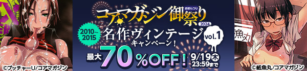 【コアマガジン御祭り2024】【2010～2015】名作ヴィンテージキャンペーン！ vol.1