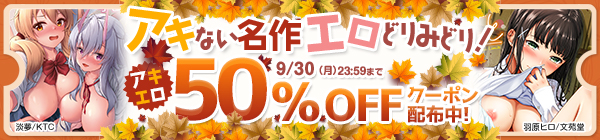 【9/30まで利用可能】アキない名作エロどりみどり！アキエロクーポン【50％OFF】