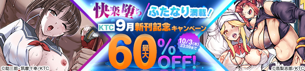 快楽堕ち/ふたなり満載！ KTC9月新刊記念キャンペーン