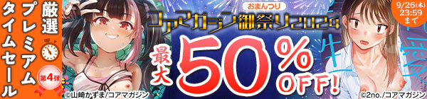 【コアマガジン御祭り2024】【厳選】プレミアムタイムセール　第4弾