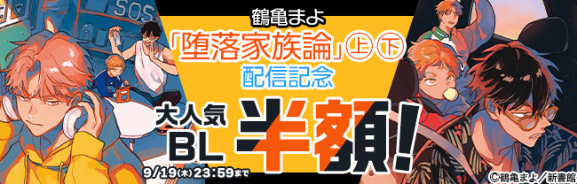 鶴亀まよ「堕落家族論」（上）（下）配信記念　大人気BL半額！