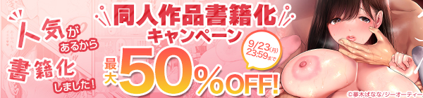 人気があるから書籍化しました！　同人作品書籍化キャンペーン