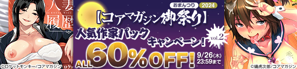 【コアマガジン御祭り2024】人気作家パックキャンペーン vol.2