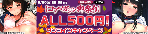 【コアマガジン御祭り2024】【ALL500円】ワンコインキャンペーン