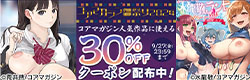 【9/27まで利用可能】【コアマガジン御祭り2024】コアマガジン人気作品に使える30%OFFクーポン