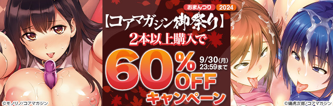 【コアマガジン御祭り2024】2本以上購入で60%OFFキャンペーン