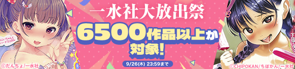 一水社大放出祭　単行本・単話・雑誌 6500作品以上が対象！